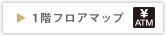 1階フロアマップ