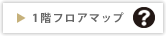 1階フロアマップ