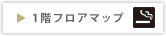 1階フロアマップ