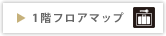 1階フロアマップ
