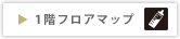 1階フロアマップ