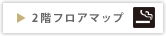 2階フロアマップ