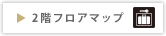 2階フロアマップ