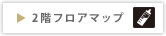 2階フロアマップ
