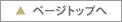 ページトップへ
