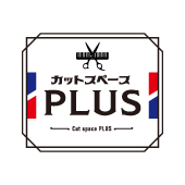 カットスペースPLUS