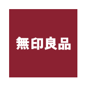 無印良品