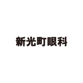 新光町眼科