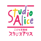 こども写真城スタジオアリス