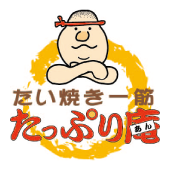 たい焼き一筋 たっぷり庵