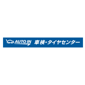 AUTO IN 車検・タイヤセンター