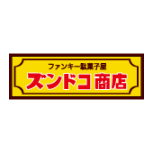 ファンキー駄菓子屋 ズンドコ商店
