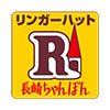 リンガーハット