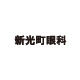 新光町眼科