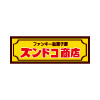 ファンキー駄菓子屋 ズンドコ商店
