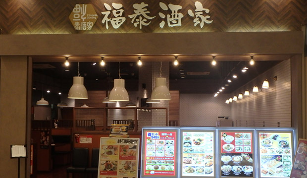 福泰酒家