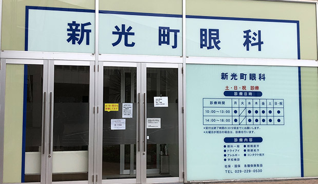 新光町眼科