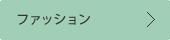 ファッション