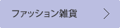ファッション雑貨