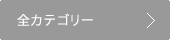 全カテゴリー
