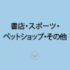 書店・スポーツ・ペットショップ