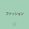 ファッション