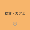 飲食・カフェ