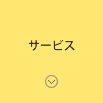 サービス
