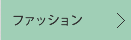 ファッション