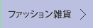 ファッション雑貨