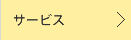 サービス