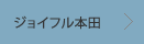 ジョイフル本田