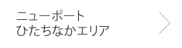 ニューポートひたちなかエリア