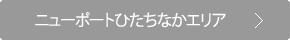 ニューポートひたちなかエリア