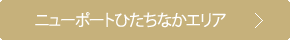 ニューポートひたちなかエリア