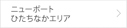 ニューポートひたちなかエリア