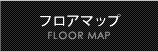 フロアマップ