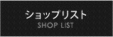 ショップリスト