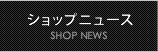 ショップニュース