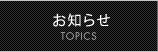 イベント＆トピックス