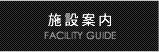 施設案内