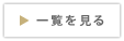 ショップニュース一覧を見る