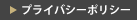 プライバシーポリシー