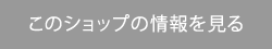 このショップの情報を見る