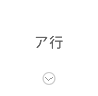ア行