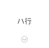 ハ行