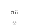カ行