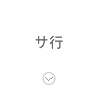サ行