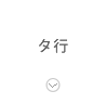 タ行