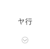 ヤ行